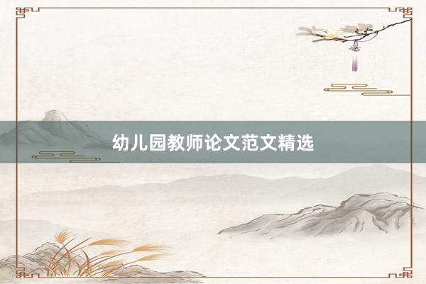 幼儿园教师论文范文精选