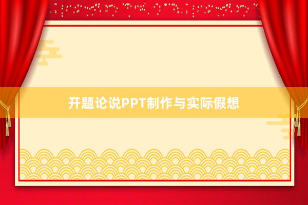 开题论说PPT制作与实际假想